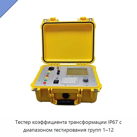 Тестер коэффициента трансформации IP67 с диапазоном тестирования групп 1–12
