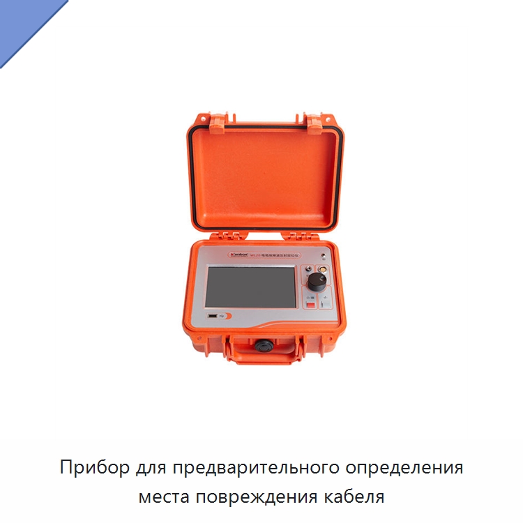 Прибор для предварительного определения места повреждения кабеля — Электроизмерительные приборы