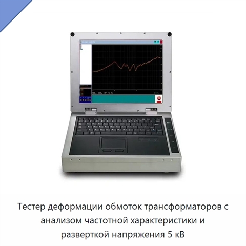 Тестер деформации обмоток трансформаторов с анализом частотной характеристики и разверткой напряжения 5 кВ