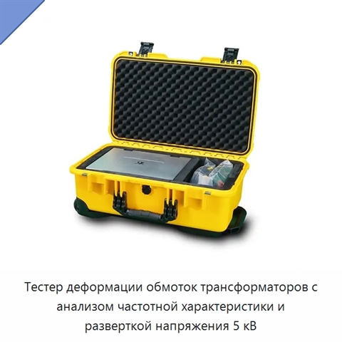 Тестер деформации обмоток трансформаторов с анализом частотной характеристики и разверткой напряжения 5 кВ