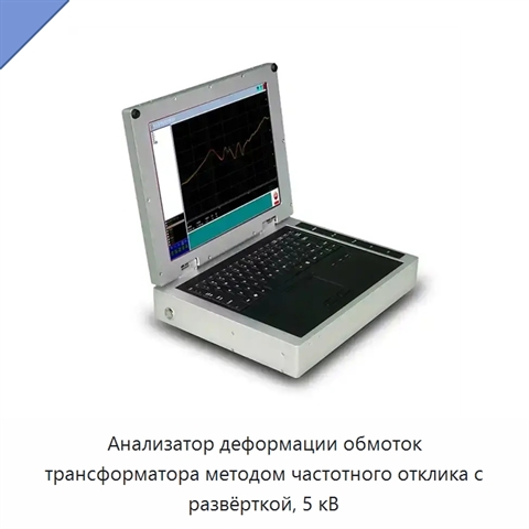Анализатор деформации обмоток трансформатора методом частотного отклика с развёрткой, 5 кВ