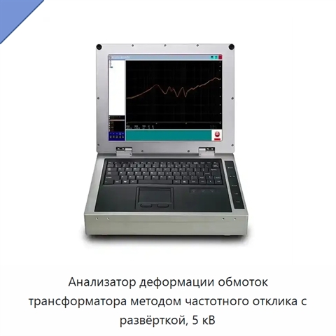 Анализатор деформации обмоток трансформатора методом частотного отклика с развёрткой, 5 кВ