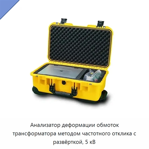 Анализатор деформации обмоток трансформатора методом частотного отклика с развёрткой, 5 кВ