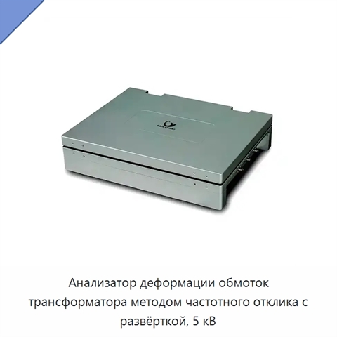 Анализатор деформации обмоток трансформатора методом частотного отклика с развёрткой, 5 кВ