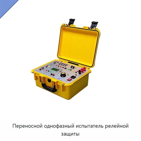 Переносной однофазный испытатель релейной защиты