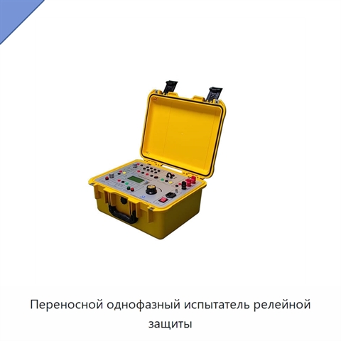 Переносной однофазный испытатель релейной защиты