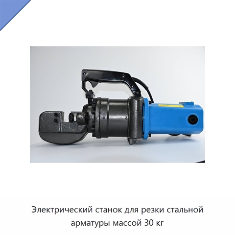 Электрический станок для резки стальной арматуры массой 30 кг