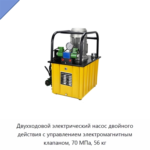 Двухходовой электрический насос двойного действия с управлением электромагнитным клапаном, 70 МПа, 56 кг