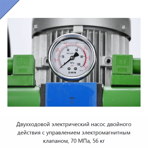 Двухходовой электрический насос двойного действия с управлением электромагнитным клапаном, 70 МПа, 56 кг