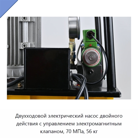 Двухходовой электрический насос двойного действия с управлением электромагнитным клапаном, 70 МПа, 56 кг