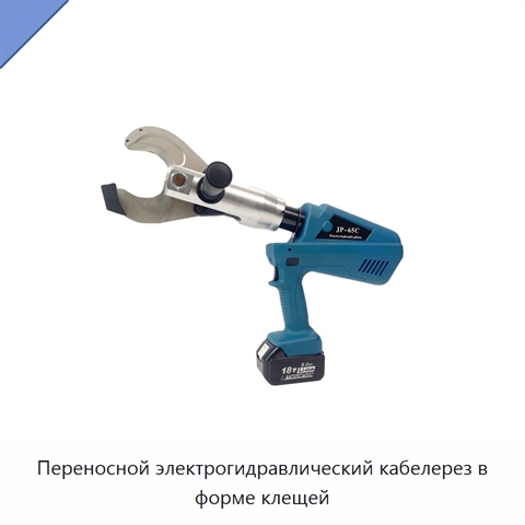 Переносной электрогидравлический кабелерез в форме клещей