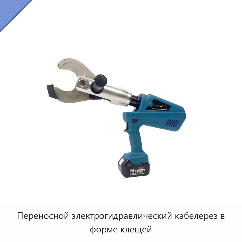 Переносной электрогидравлический кабелерез в форме клещей — Специальный гидравлический инструмент