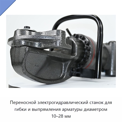 Переносной электрогидравлический станок для гибки и выпрямления арматуры диаметром 10–28 мм