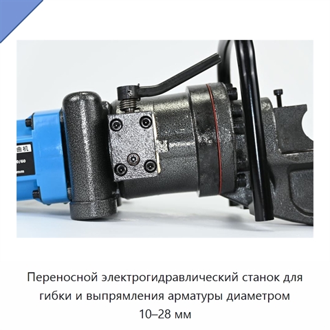 Переносной электрогидравлический станок для гибки и выпрямления арматуры диаметром 10–28 мм