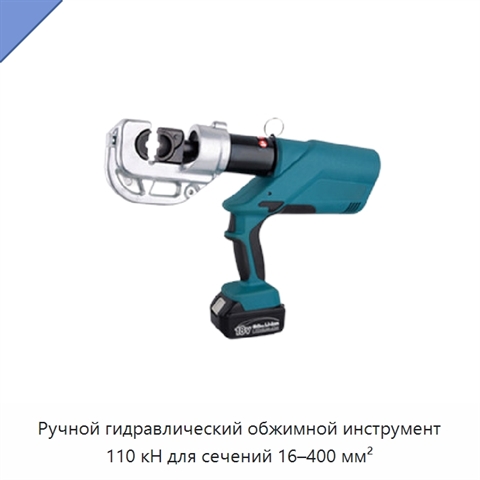 Ручной гидравлический обжимной инструмент 110 кН для сечений 16–400 мм²