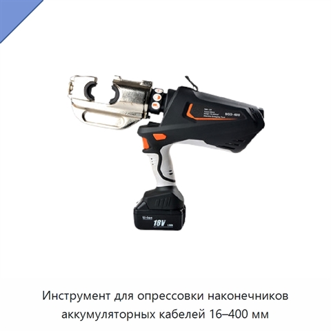 Инструмент для опрессовки наконечников аккумуляторных кабелей 16–400 мм