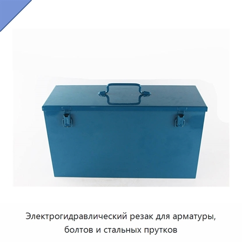 Электрогидравлический резак для арматуры, болтов и стальных прутков