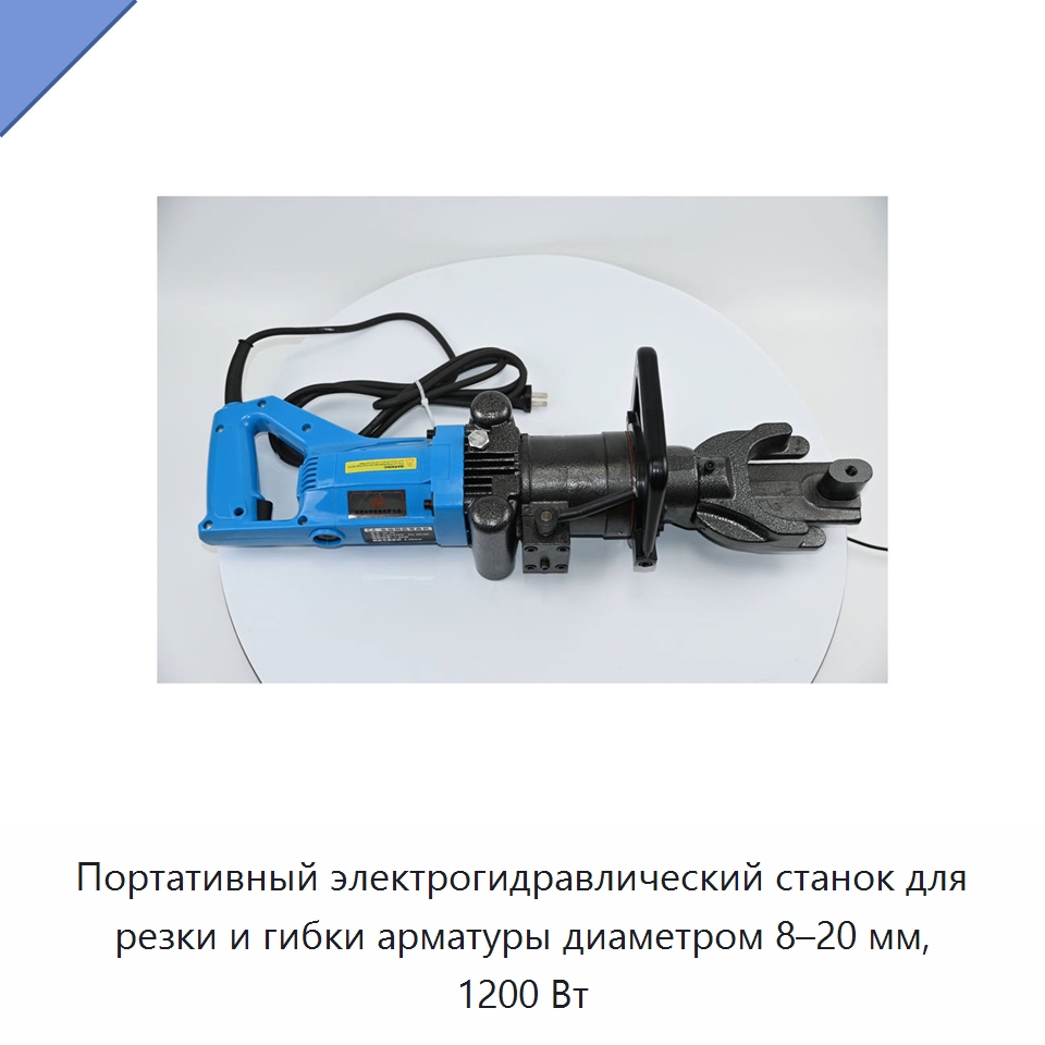 Портативный электрогидравлический станок для резки и гибки арматуры диаметром 8–20 мм, 1200 Вт — Специальный гидравлический инструмент