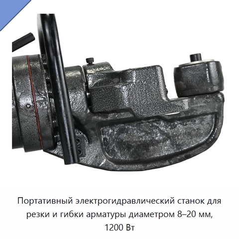 Портативный электрогидравлический станок для резки и гибки арматуры диаметром 8–20 мм, 1200 Вт