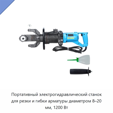 Портативный электрогидравлический станок для резки и гибки арматуры диаметром 8–20 мм, 1200 Вт