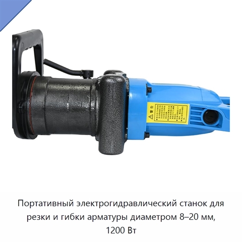 Портативный электрогидравлический станок для резки и гибки арматуры диаметром 8–20 мм, 1200 Вт