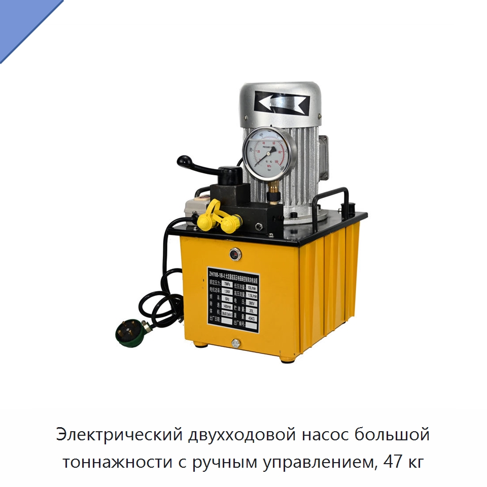 Электрический двухходовой насос большой тоннажности с ручным управлением, 47 кг — Гидравлические насосы
