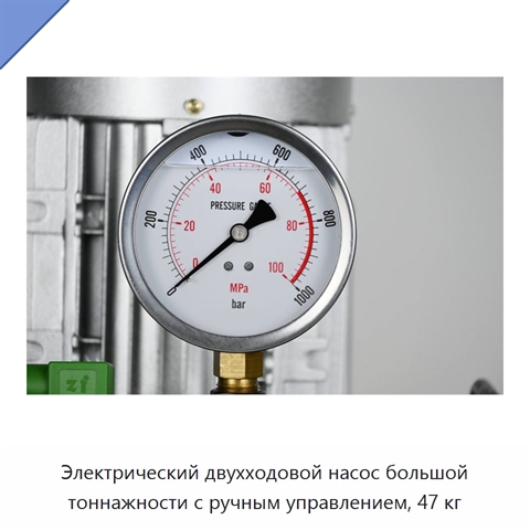 Электрический двухходовой насос большой тоннажности с ручным управлением, 47 кг