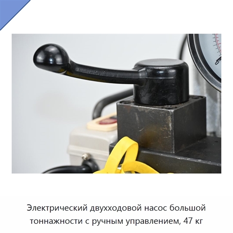 Электрический двухходовой насос большой тоннажности с ручным управлением, 47 кг