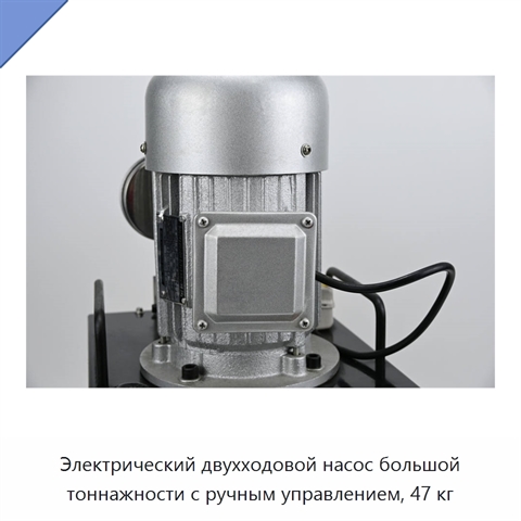 Электрический двухходовой насос большой тоннажности с ручным управлением, 47 кг