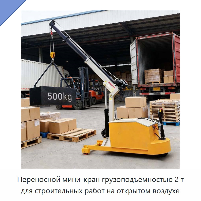 Переносной мини-кран грузоподъёмностью 2 т для строительных работ на открытом воздухе — Краны