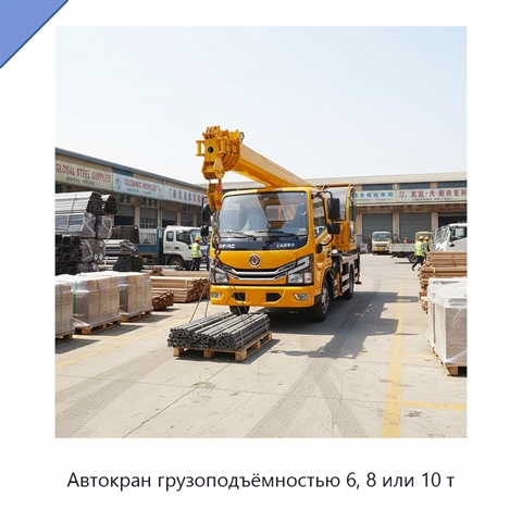 Автокран грузоподъёмностью 6, 8 или 10 т