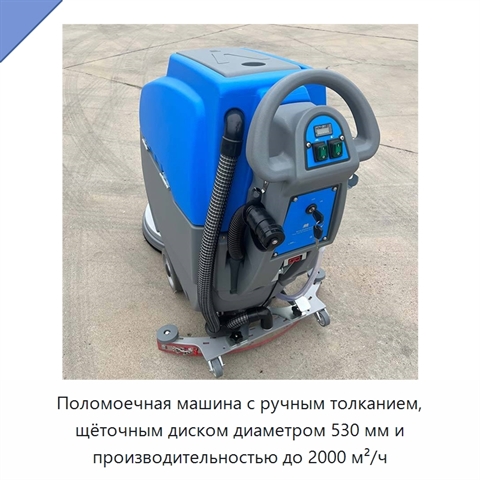 Поломоечная машина с ручным толканием, щёточным диском диаметром 530 мм и производительностью до 2000 м²/ч