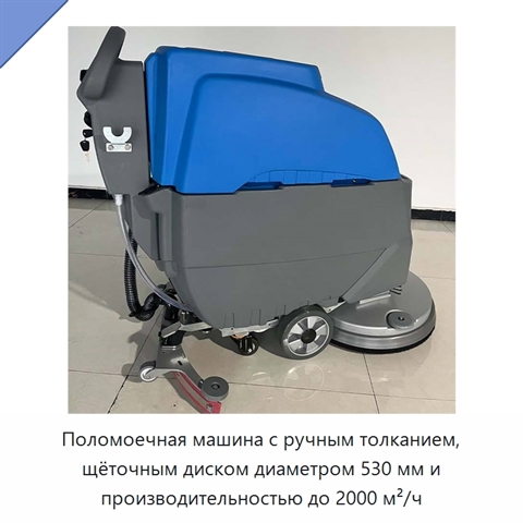 Поломоечная машина с ручным толканием, щёточным диском диаметром 530 мм и производительностью до 2000 м²/ч