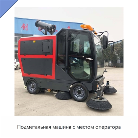 Подметальная машина с местом оператора