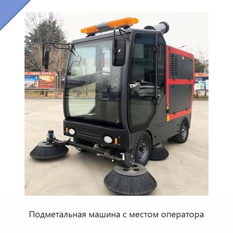 Подметальная машина с местом оператора