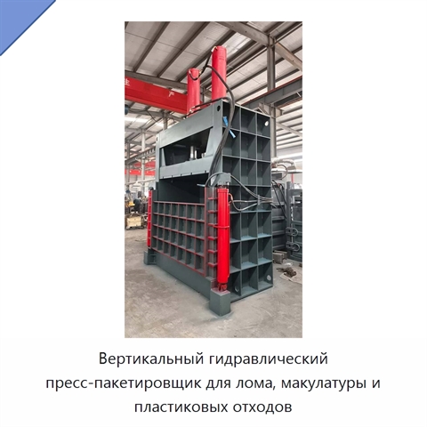 Вертикальный гидравлический пресс-пакетировщик для лома, макулатуры и пластиковых отходов