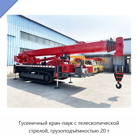 Гусеничный кран-паук с телескопической стрелой, грузоподъёмностью 20 т