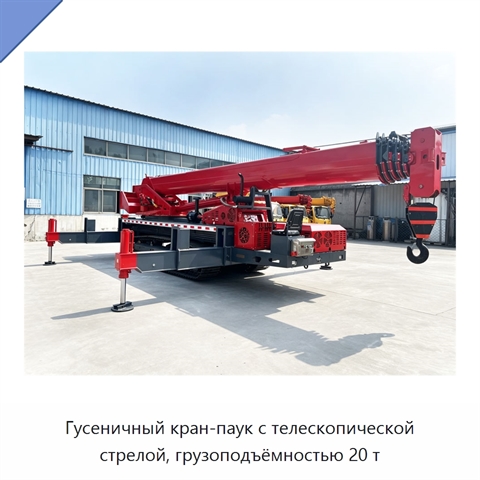 Гусеничный кран-паук с телескопической стрелой, грузоподъёмностью 20 т