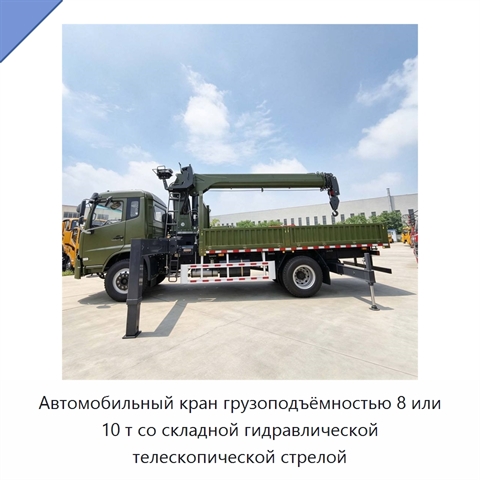 Автомобильный кран грузоподъёмностью 8 или 10 т со складной гидравлической телескопической стрелой