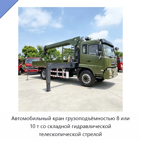 Автомобильный кран грузоподъёмностью 8 или 10 т со складной гидравлической телескопической стрелой