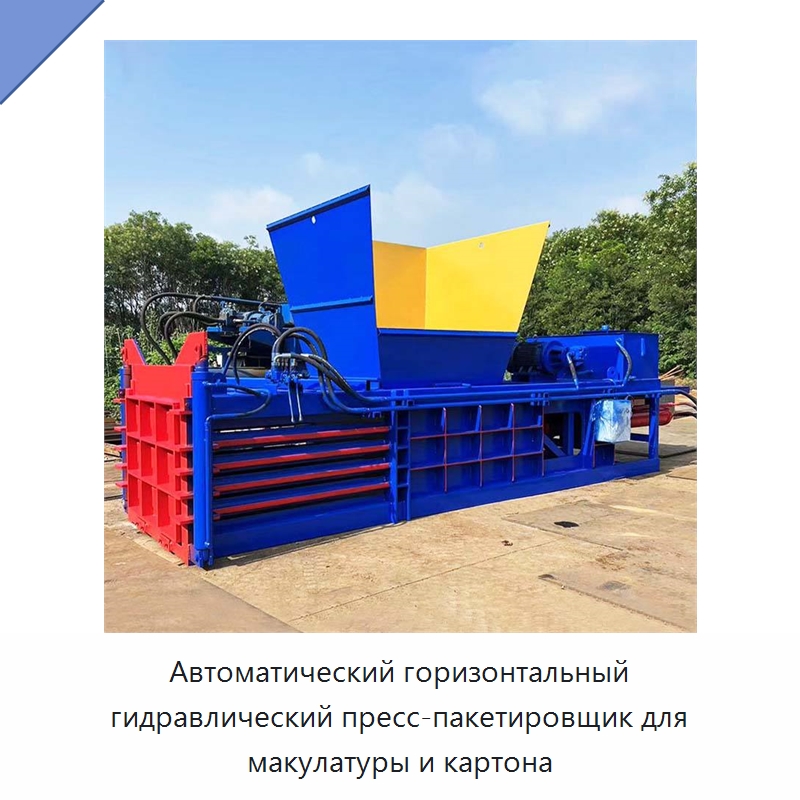 Автоматический горизонтальный гидравлический пресс-пакетировщик для макулатуры и картона — Оборудование для переработки металлолома