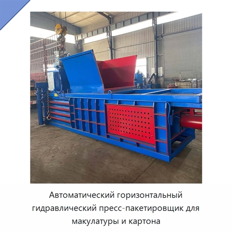 Автоматический горизонтальный гидравлический пресс-пакетировщик для макулатуры и картона
