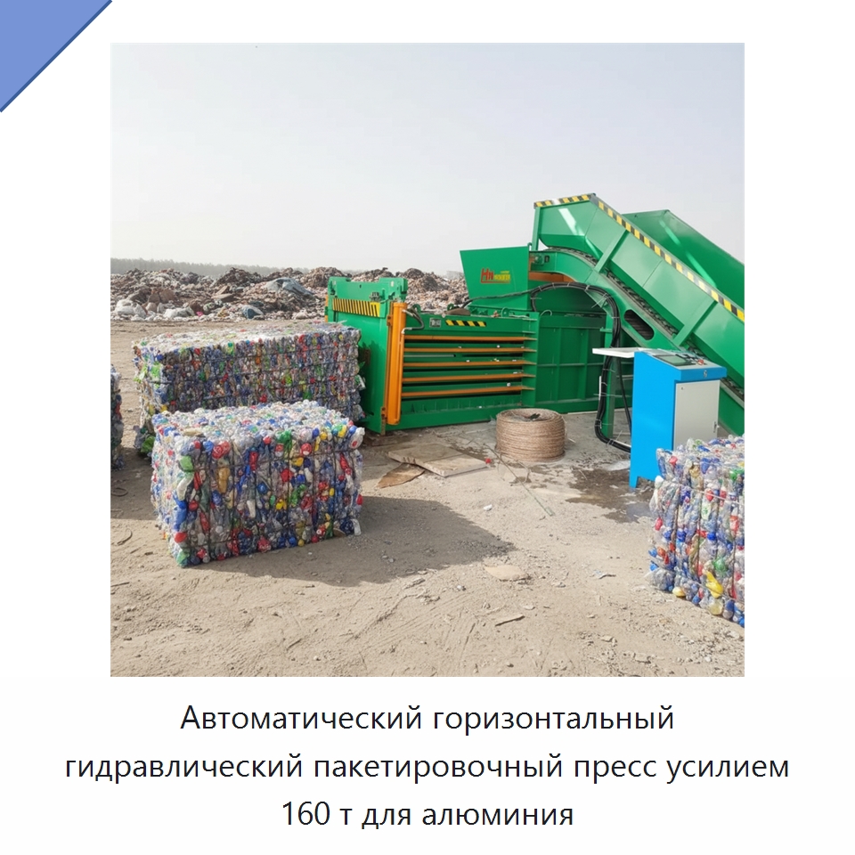 Автоматический горизонтальный гидравлический пакетировочный пресс усилием 160 т для алюминия — Оборудование для переработки металлолома