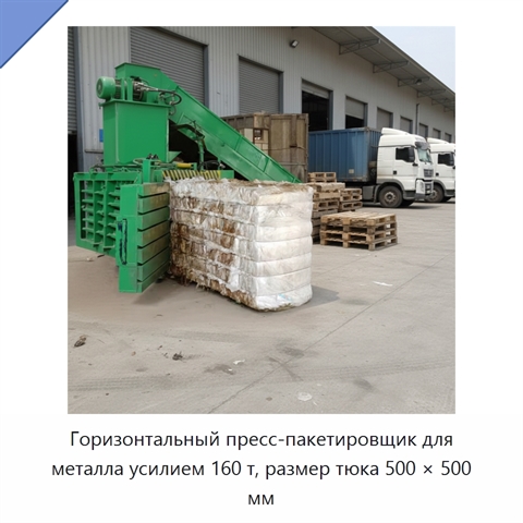 Горизонтальный пресс-пакетировщик для металла усилием 160 т, размер тюка 500 × 500 мм