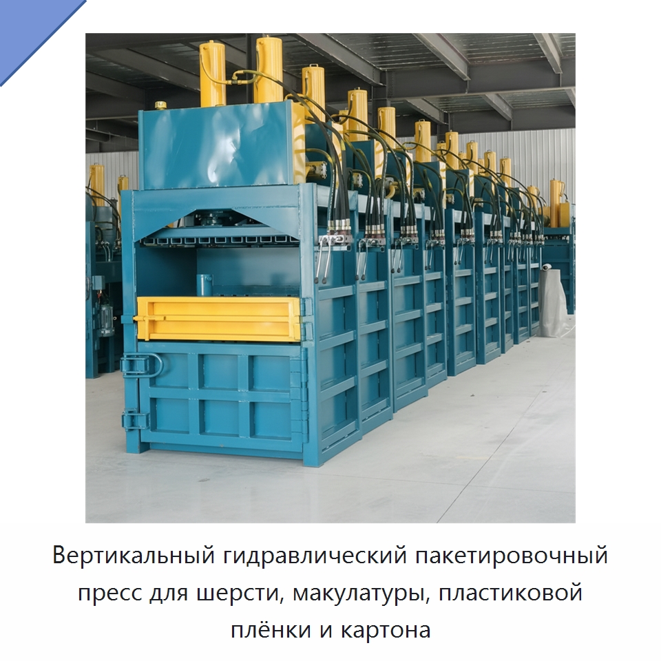 Вертикальный гидравлический пакетировочный пресс для шерсти, макулатуры, пластиковой плёнки и картона — Пакетировочные прессы