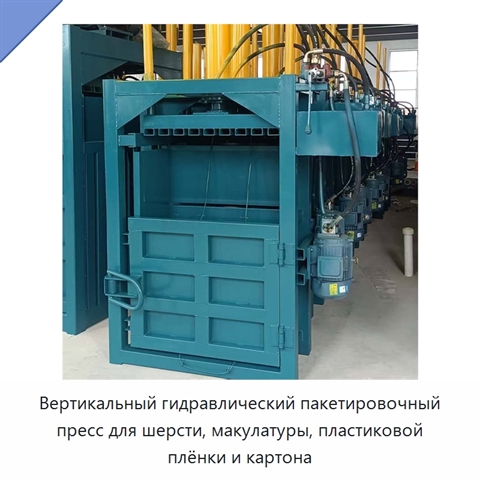 Вертикальный гидравлический пакетировочный пресс для шерсти, макулатуры, пластиковой плёнки и картона