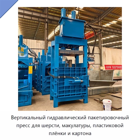 Вертикальный гидравлический пакетировочный пресс для шерсти, макулатуры, пластиковой плёнки и картона