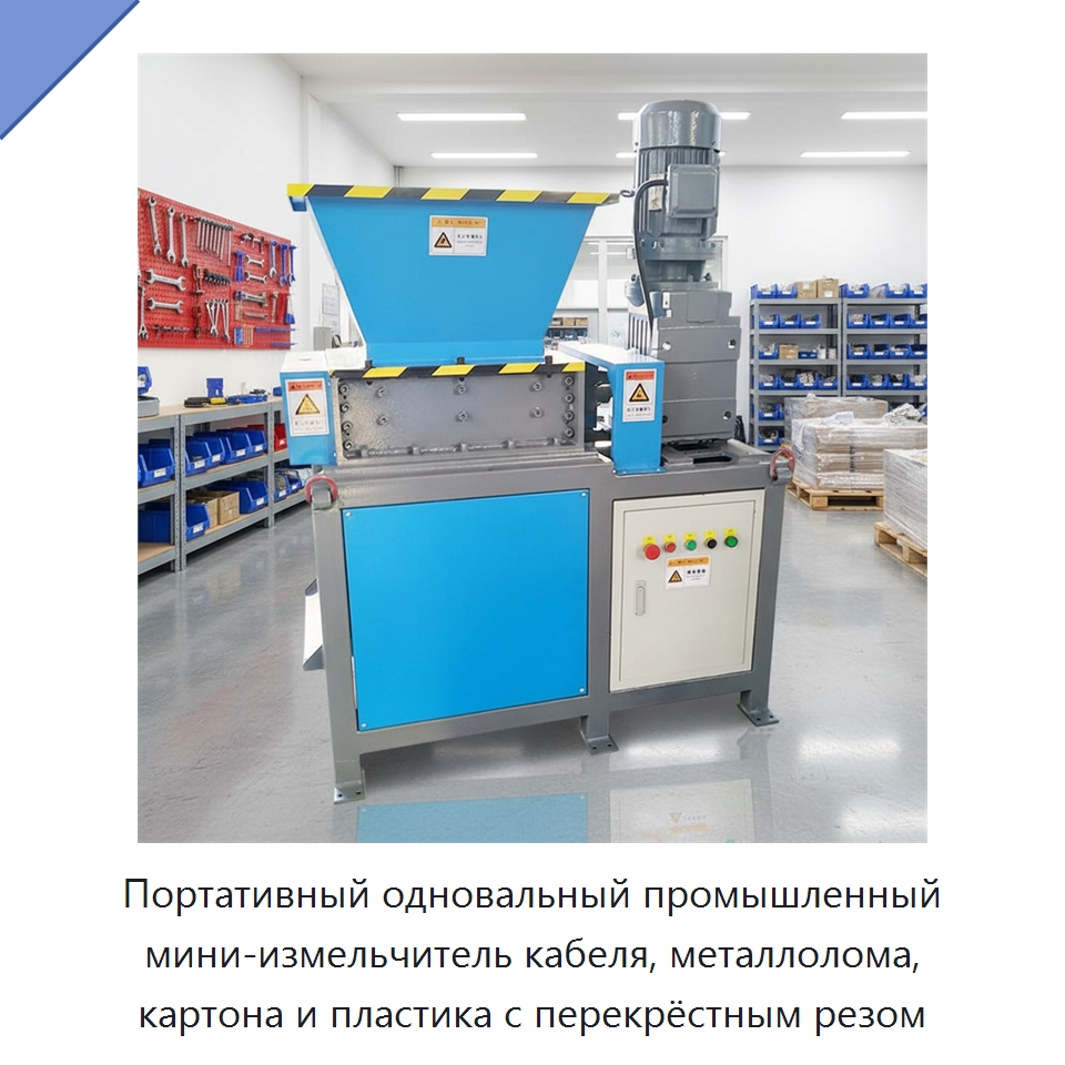 Портативный одновальный промышленный мини-измельчитель кабеля, металлолома, картона и пластика с перекрёстным резом — Оборудование для переработки пластиковых отходов