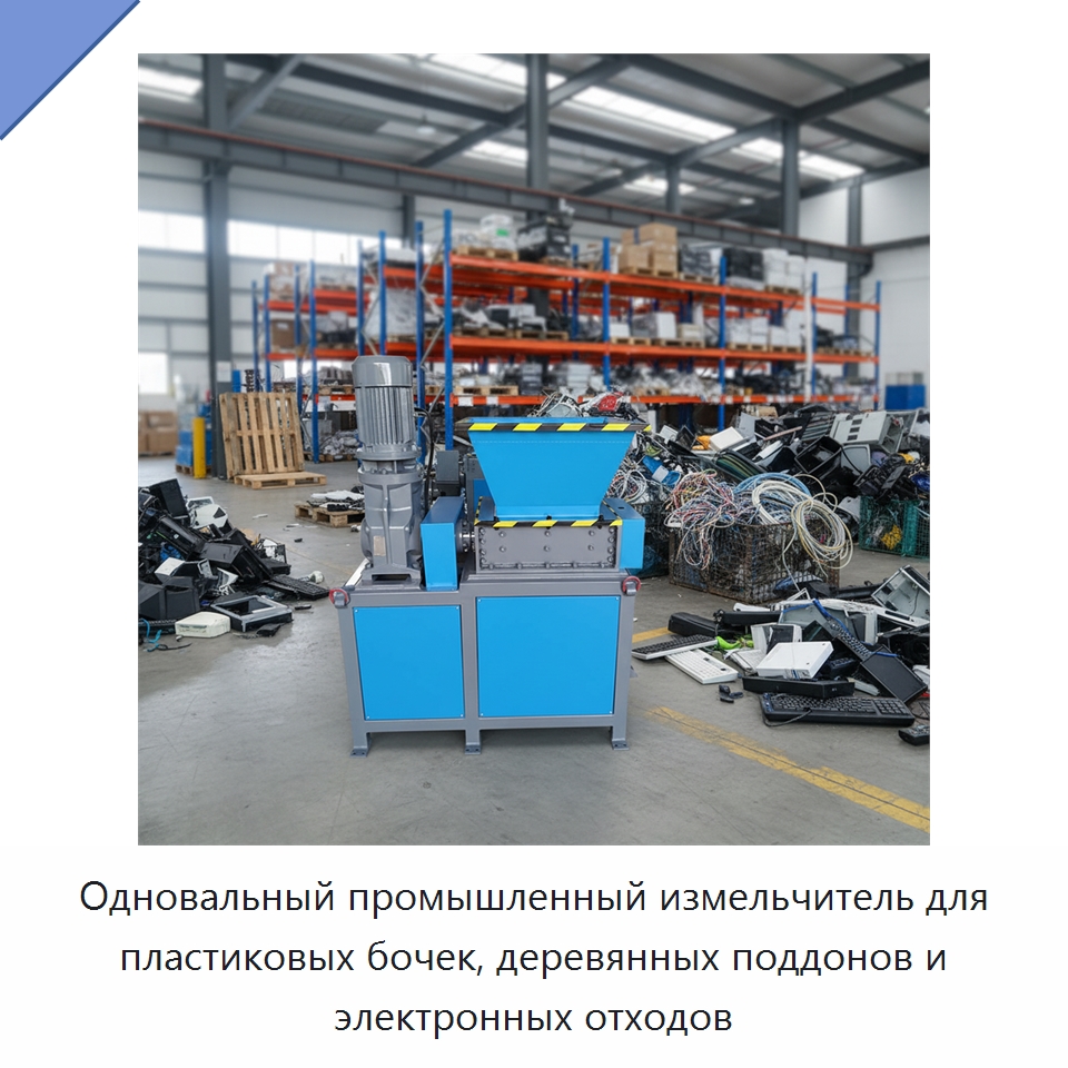 Одновальный промышленный измельчитель для пластиковых бочек, деревянных поддонов и электронных отходов — Оборудование для переработки пластиковых отходов