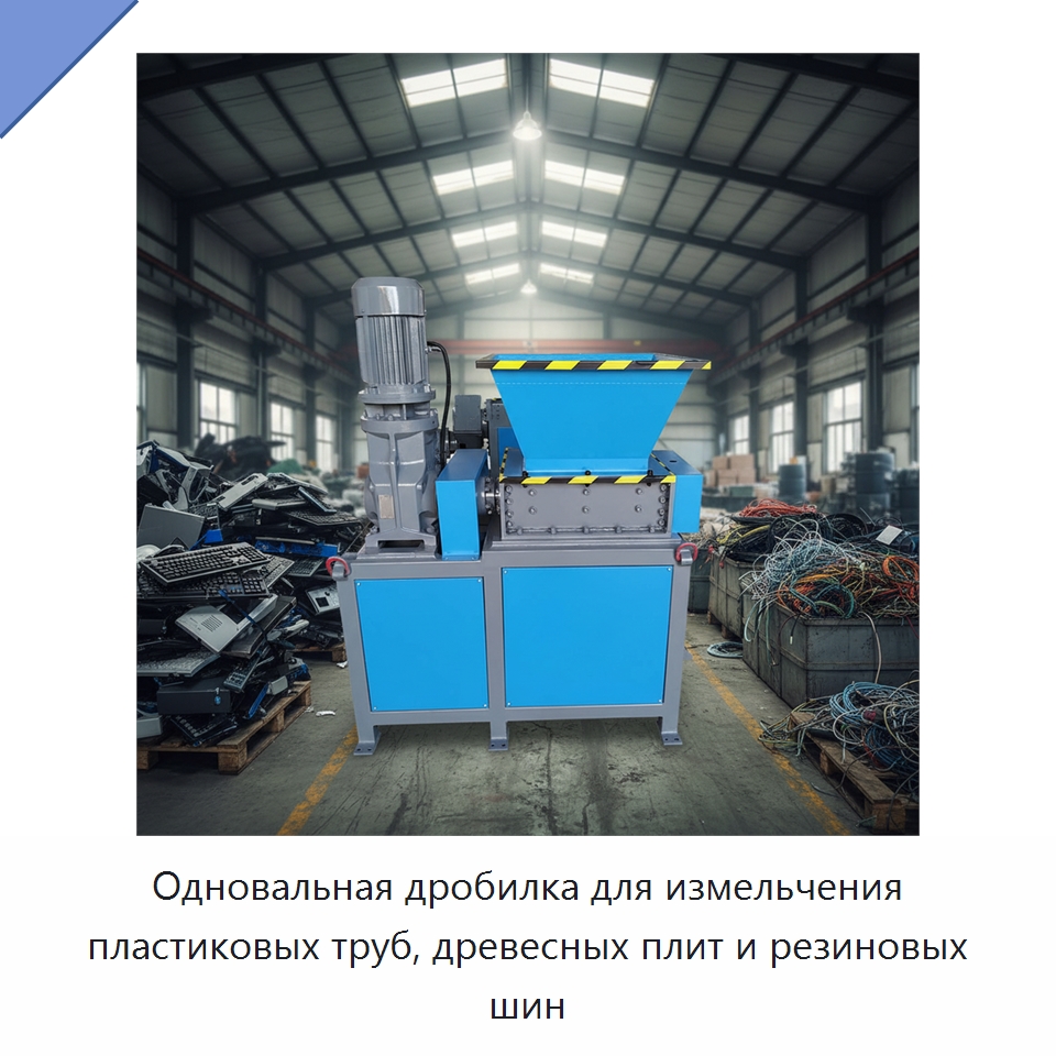 Одновальная дробилка для измельчения пластиковых труб, древесных плит и резиновых шин — Оборудование для переработки пластиковых отходов